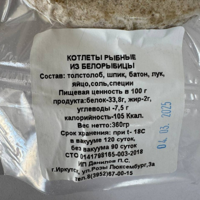 Котлеты из белорыбицы 360 гр